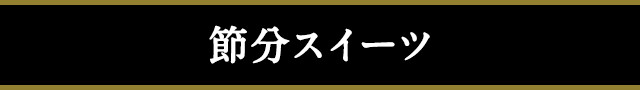 節分スイーツ