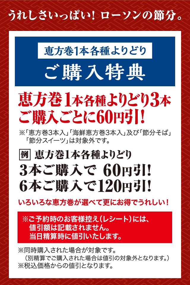 うれしさいっぱい！ローソンの節分。
