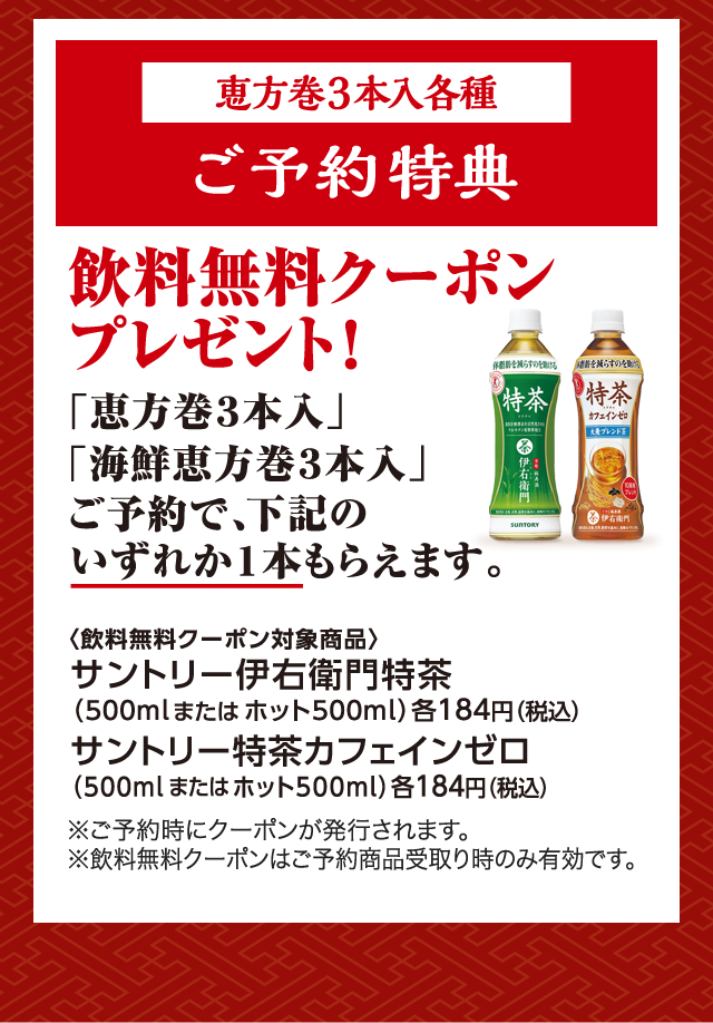 恵方巻3本入各種　ご予約特典