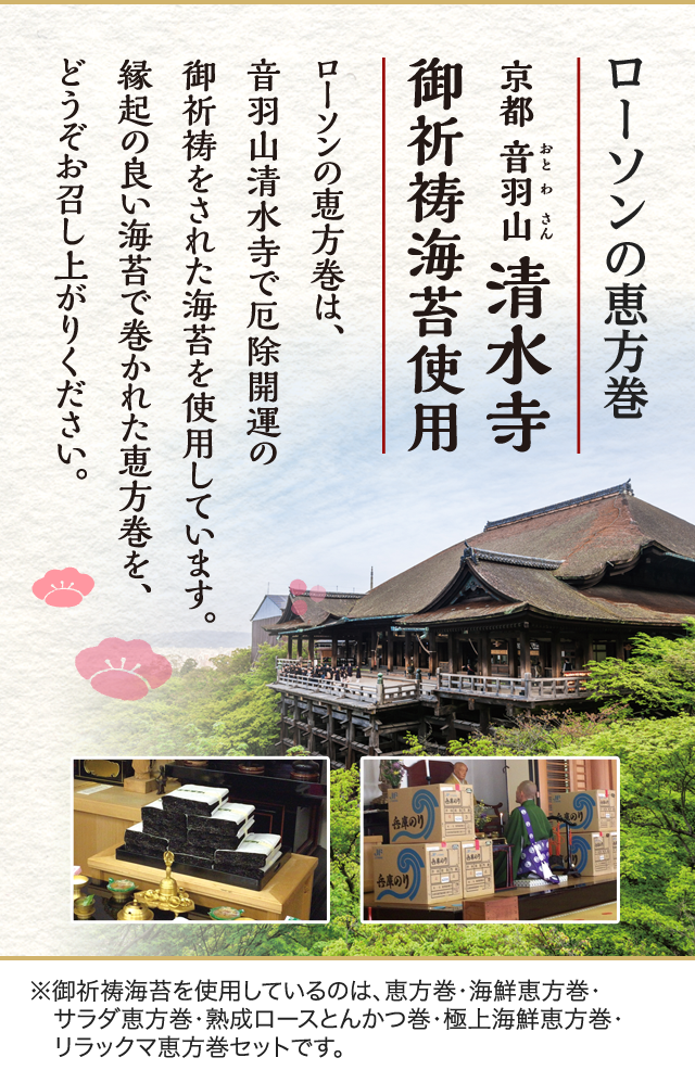 ローソンのこだわり　京都音野山　清水寺　御祈祷海苔使用