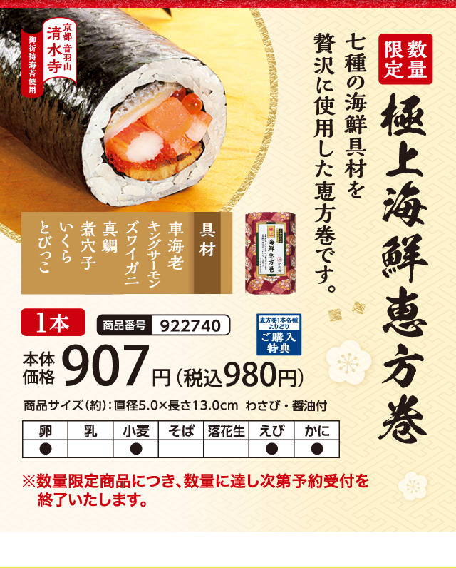 極上海鮮恵方巻