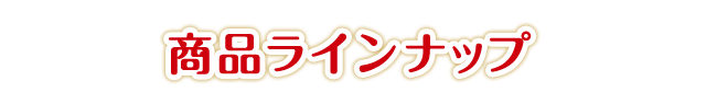 商品ラインナップ