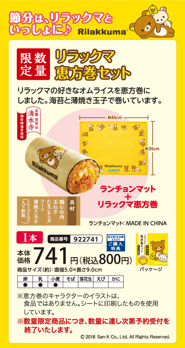 節分は、リラックマといっしょに♪　リラックマ恵方巻セット