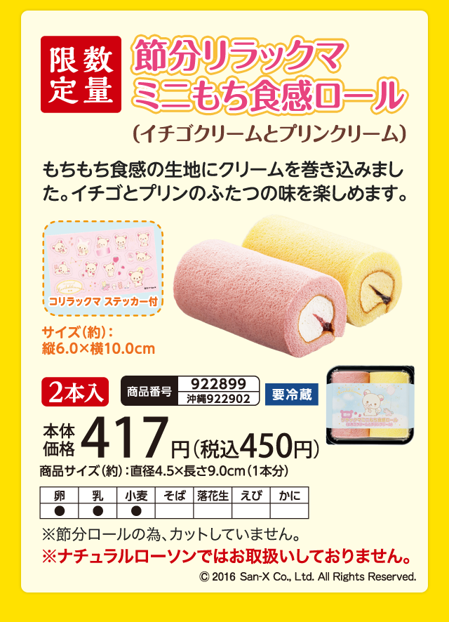 節分リラックマ　ミニもち食感ロール