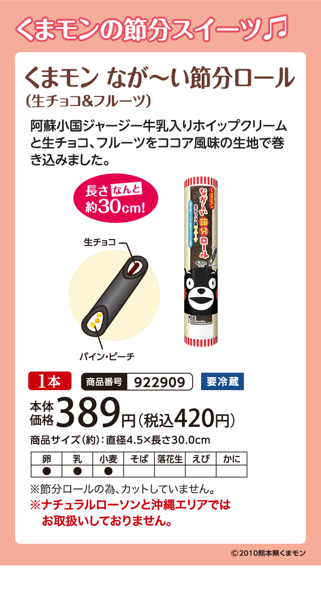 くまモンの節分スイーツ