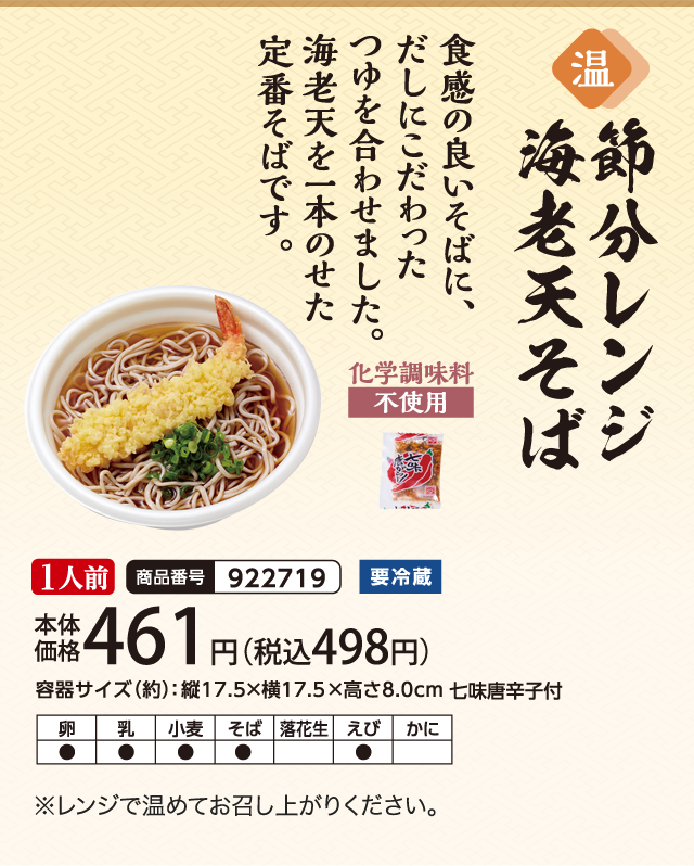 節分レンジ海老天そば