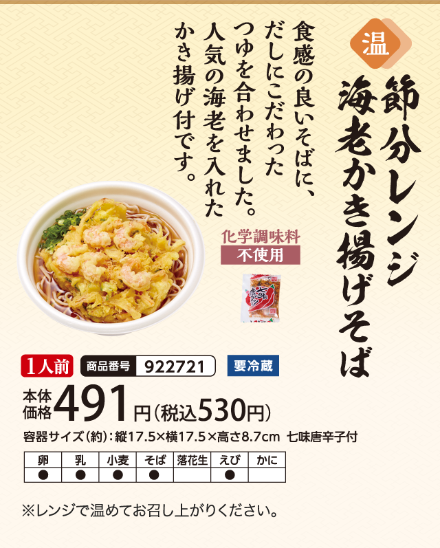 節分レンジ海鮮かき揚げそば