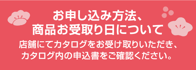 お申し込み方法、商品お受取り日について