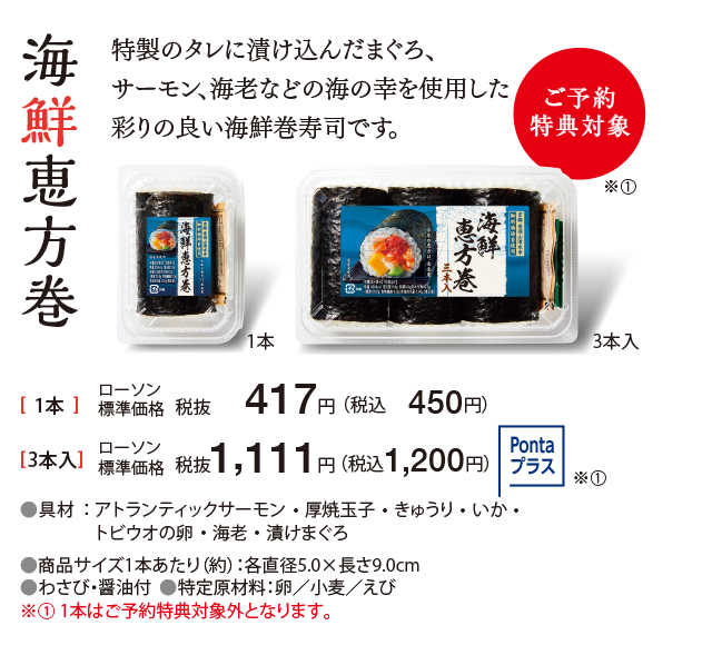 21年 恵方巻 ローソン