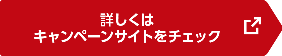 詳しくはキャンペーンサイトをチェック