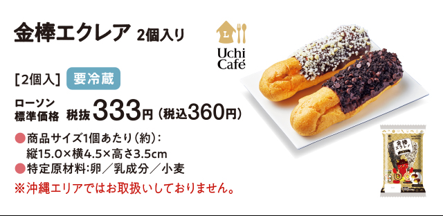 金棒エクレア(2個入)