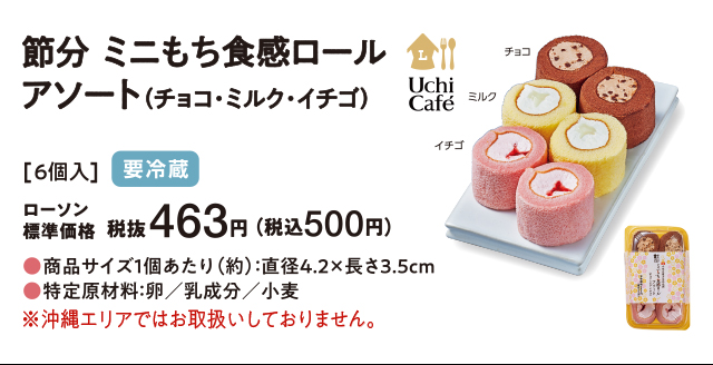 節分 ミニもち食感ロールアソート(チョコ・ミルク・イチゴ)