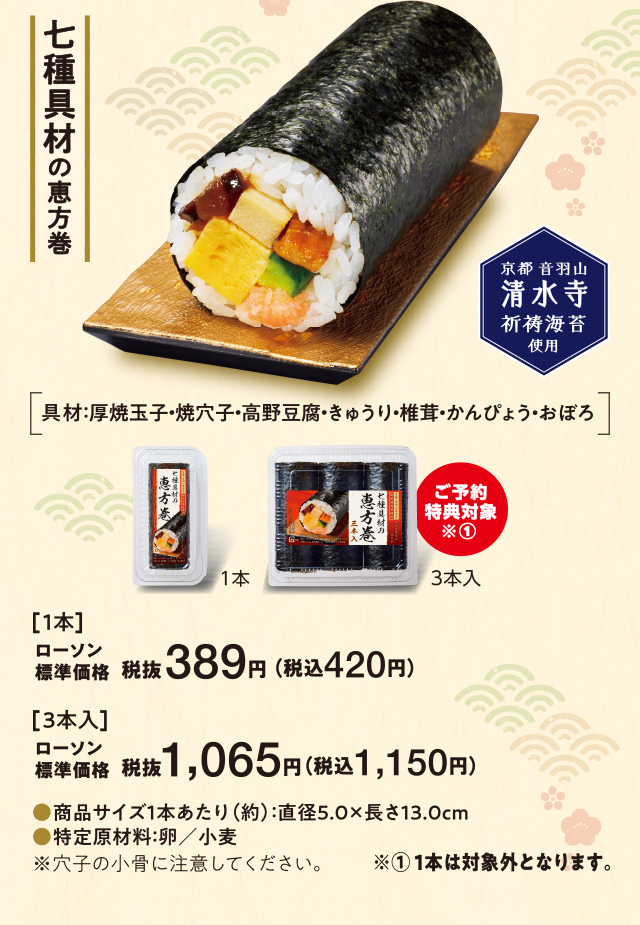 22年 恵方巻 ローソン