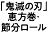 「鬼滅の刃」恵方巻･節分ロール