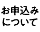 お申込み方法