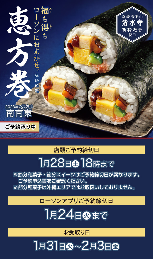 23年 恵方巻 ローソン 23年 恵方巻 ローソン