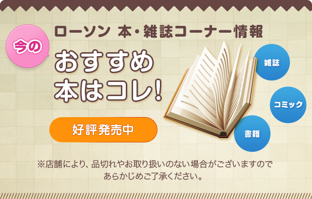 ローソン 本・雑誌コーナー情報 今のおすすめ本はコレ！