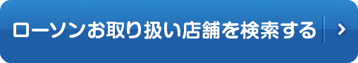 ローソンお取り扱い店舗を検索する