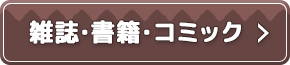 雑誌・書籍・コミック