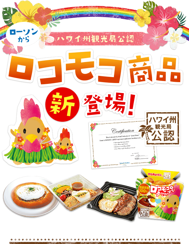ハワイ州観光局公認ロコモコ商品 ローソン ハワイ州観光局公認ロコモコ商品 ローソン