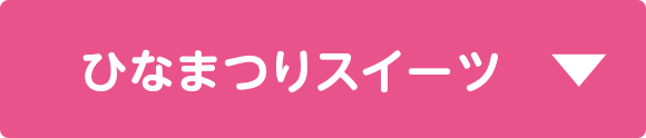 ひなまつりスイーツ