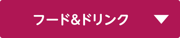 フード＆ドリンク