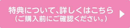 特典について、くわしくはこちら