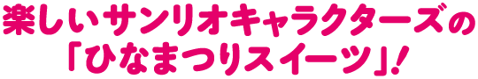 楽しいサンリオキャラクターズの「ひなまつりスイーツ」！