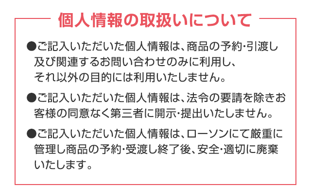 個人情報の取扱いについて
