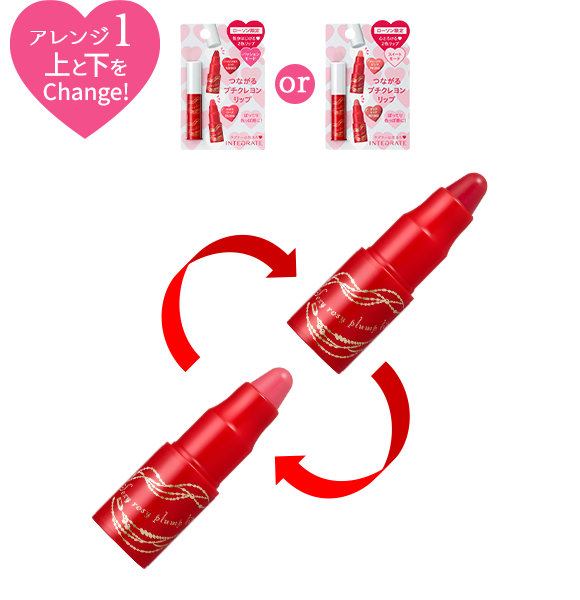 アレンジ1 上と下をChange!