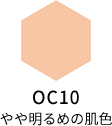 OC10 やや明るめの肌色