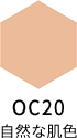 OC20 自然な肌色
