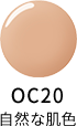 OC20 自然な肌色