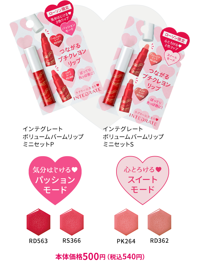 ポーチインコスメから口紅が新発売！ インテグレート ボリュームバームリップ ミニセットP インテグレート ボリュームバームリップ ミニセットS 本体価格500円（税込540円）