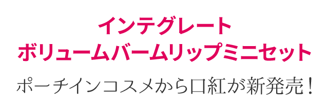 インテグレートボリュームバームリップミニセット
