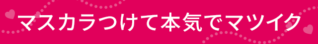 マスカラつけて本気でマツイク