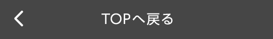 TOPへ戻る