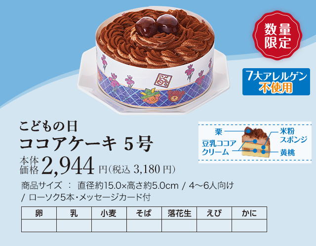 こどもの日　ココアケーキ 5号　本体価格2,944円（税込 3,180円）