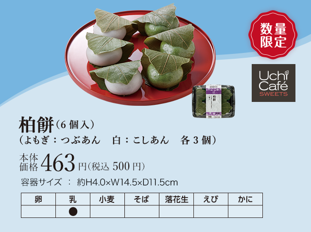 柏餅（６個入）（よもぎ：つぶあん  白：こしあん 各３個）　本体価格463円（税込 500円）