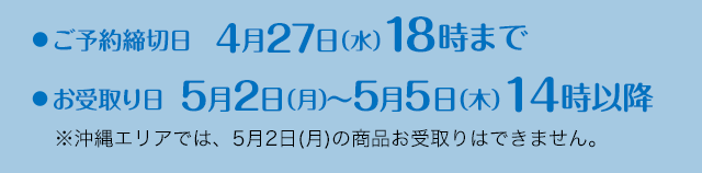 ご予約締切日：4月27日（水）18時まで / お受取り日：5月2日（月）〜5月5日（木）14時以降