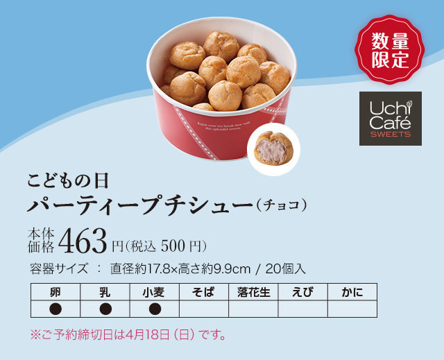 こどもの日　パーティープチシュー（チョコ）　本体価格463円（税込 500円）