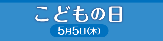 こどもの日　5月5日（木）