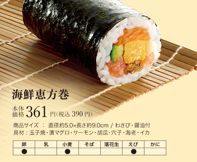 海鮮恵方巻　本体価格361円（税込 390円）