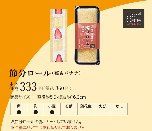 節分ロール（苺＆バナナ）　本体価格333円（税込 360円）