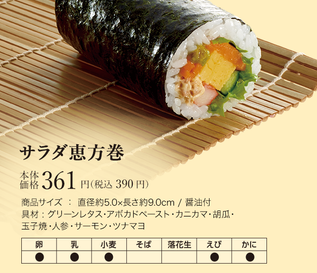 サラダ恵方巻　本体価格361円（税込 390円）