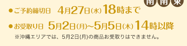 ご予約締切日：4月27日（水）18時まで / お受取り日：5月2日（月）〜5月5日（木）14時以降
