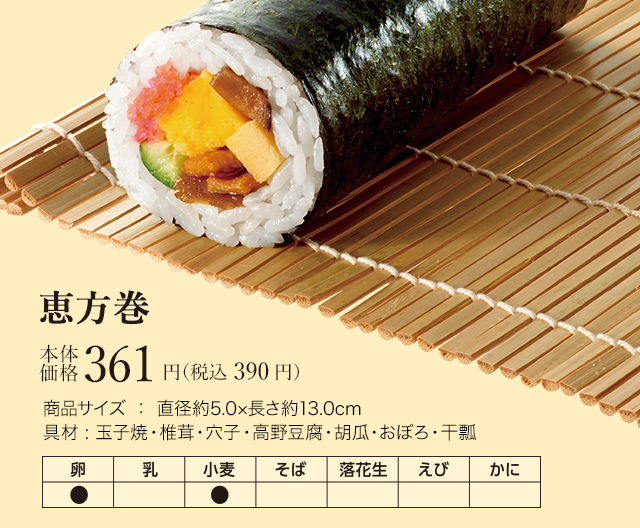 恵方巻　本体価格361円（税込 390円）