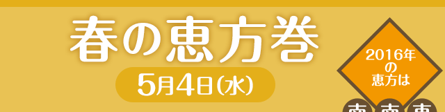 春の恵方巻　5月4日（水）