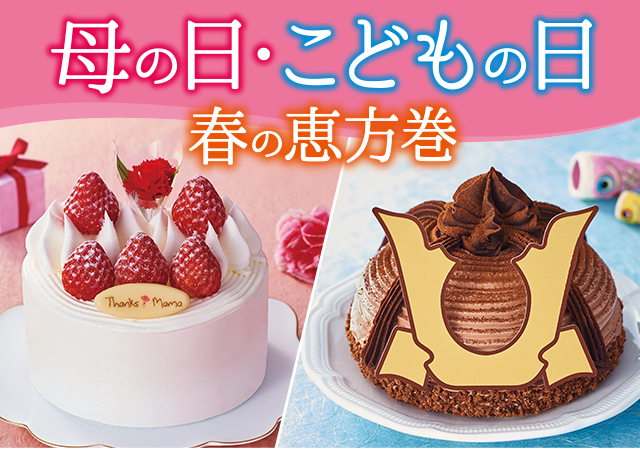 母の日・こどもの日・春の恵方巻