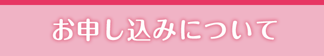 お申し込みについて